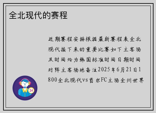 全北现代的赛程